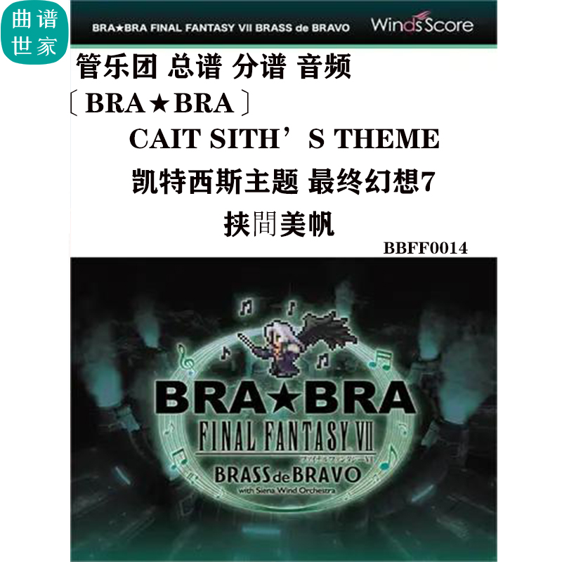 管乐团 凯特西斯主题最终幻想7 Cait Sith‘s Theme总谱分谱音频