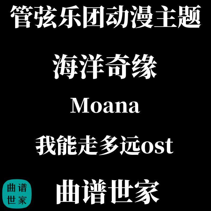管弦乐动漫主题 海洋奇缘OST - 我能走多远 Moana 总谱分谱MP3
