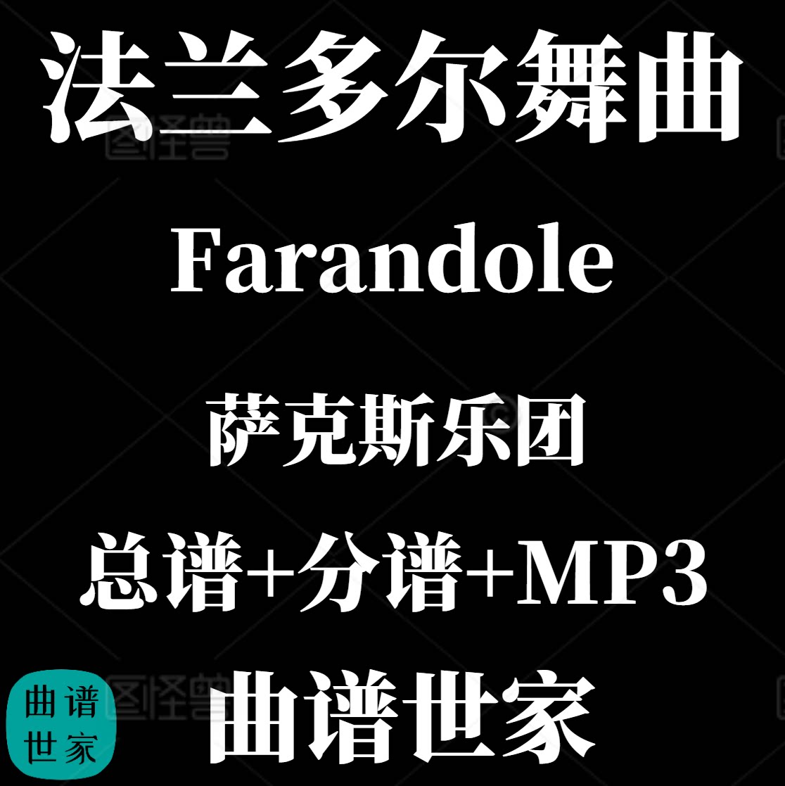 【萨克斯乐团】Farandole 法兰多尔舞曲 重奏3级总谱 分谱 MP3