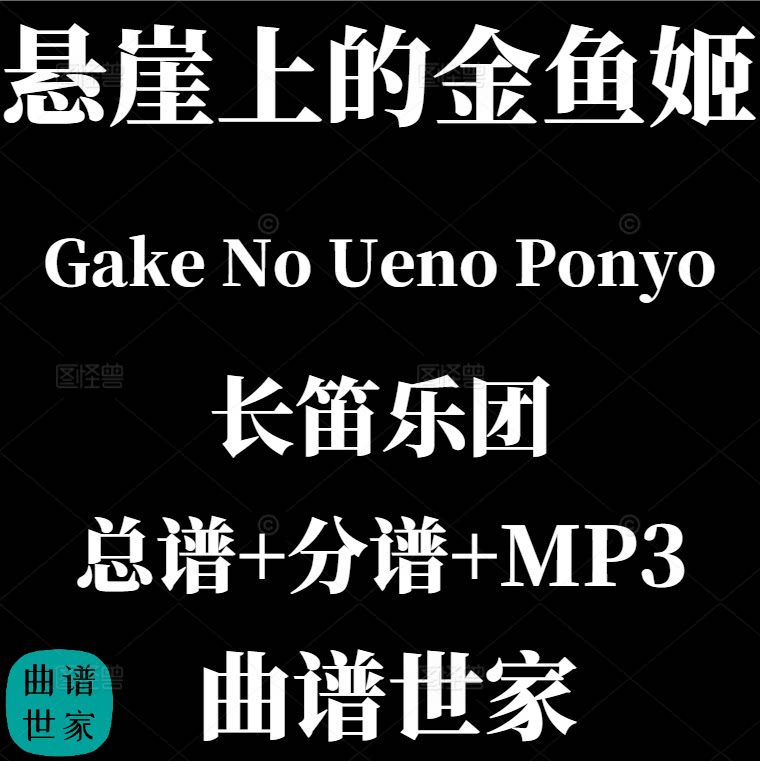【长笛乐团】悬崖上的金鱼姬 Gake No Ueno Ponyo 总谱 分谱 MP3