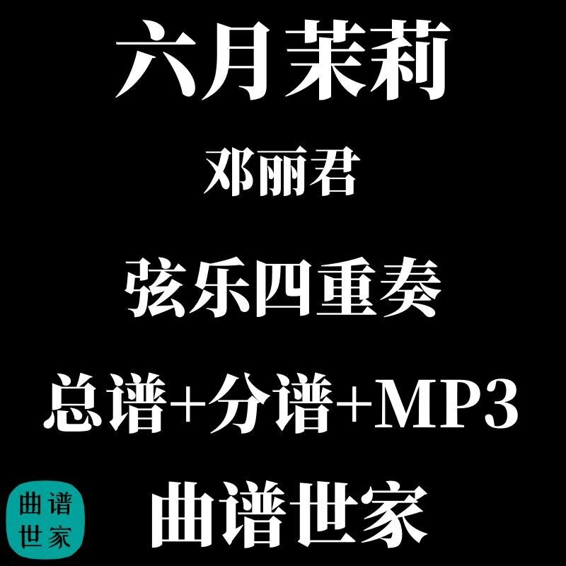 【弦乐四重奏】六⽉茉莉 邓丽君 总谱 分谱 MP3