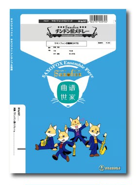 钦多尼亚组曲 SATB 萨克斯四重奏 总谱分谱MP3 SFdy027