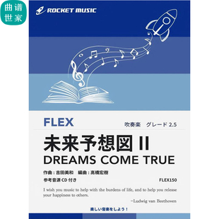 重奏總譜分譜mp3 3.0級(jí) FLEX TRUE夢(mèng)想成真 COME 靈活編制 DREAMS