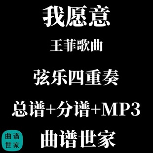 【弦乐四重奏】I'm Willing 我愿意 王菲 总谱 分谱 MP3