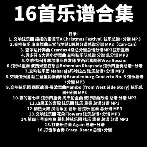 16首乐谱合集（总谱+分谱）