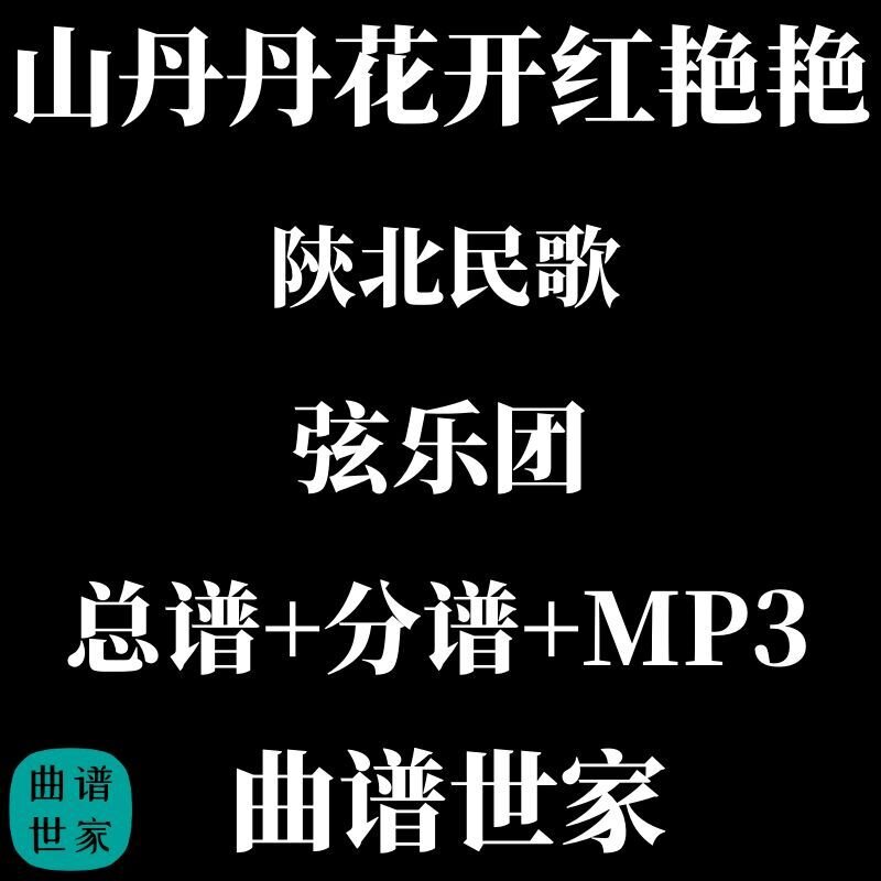 【弦乐团】山丹丹花开红艳艳 弦乐五重奏 总谱 分谱 MP3