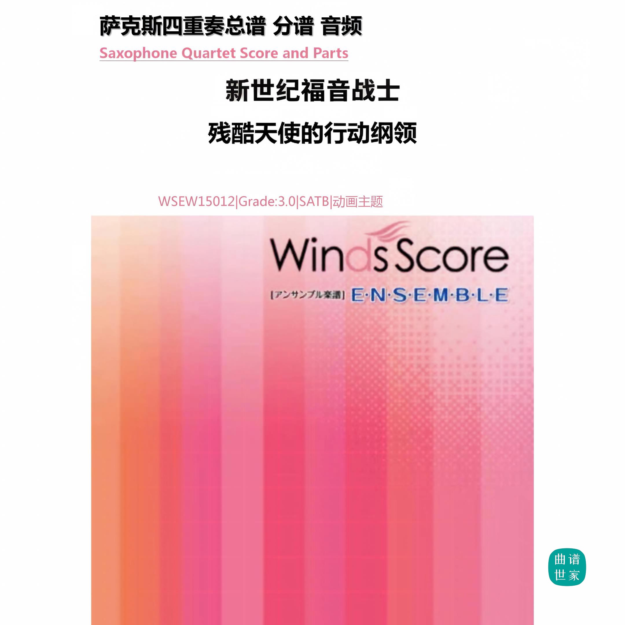 3.0级 残酷天使的行动纲领 金山徹萨克斯四重奏 总分谱 MP3