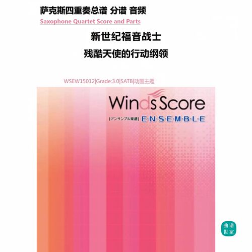 3.0级 残酷天使的行动纲领 金山徹萨克斯四重奏 总分谱 MP3