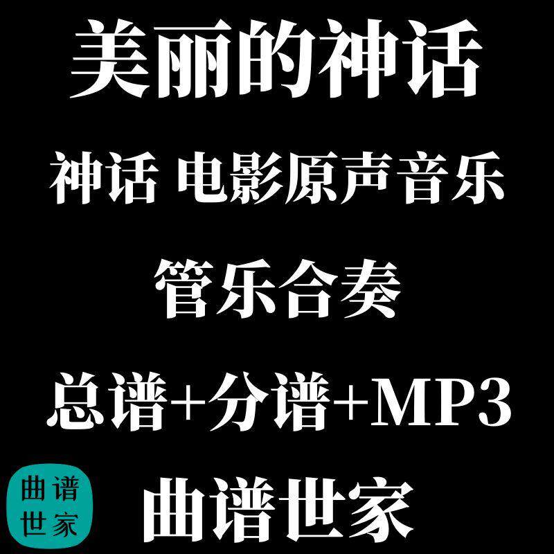 1.5级 美丽的神话 管乐版 总谱 分谱 mp3 神话电影音乐改编