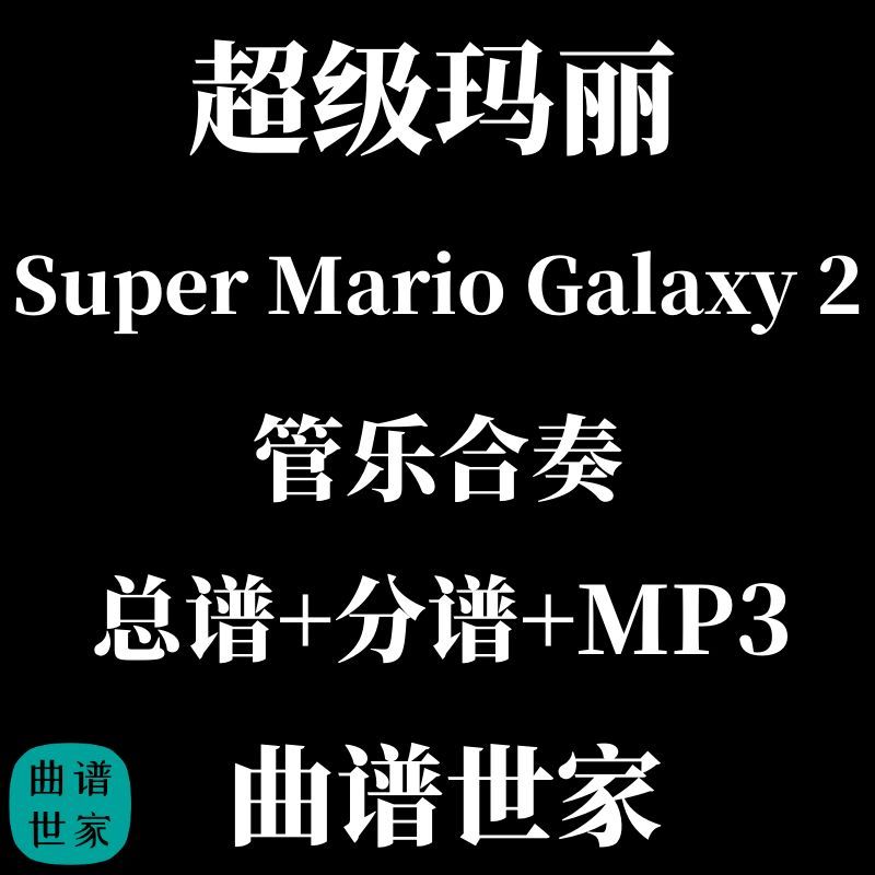 2.5级 管乐合奏Super Mario Galaxy 2 超级玛丽2 总谱 分谱  MP3