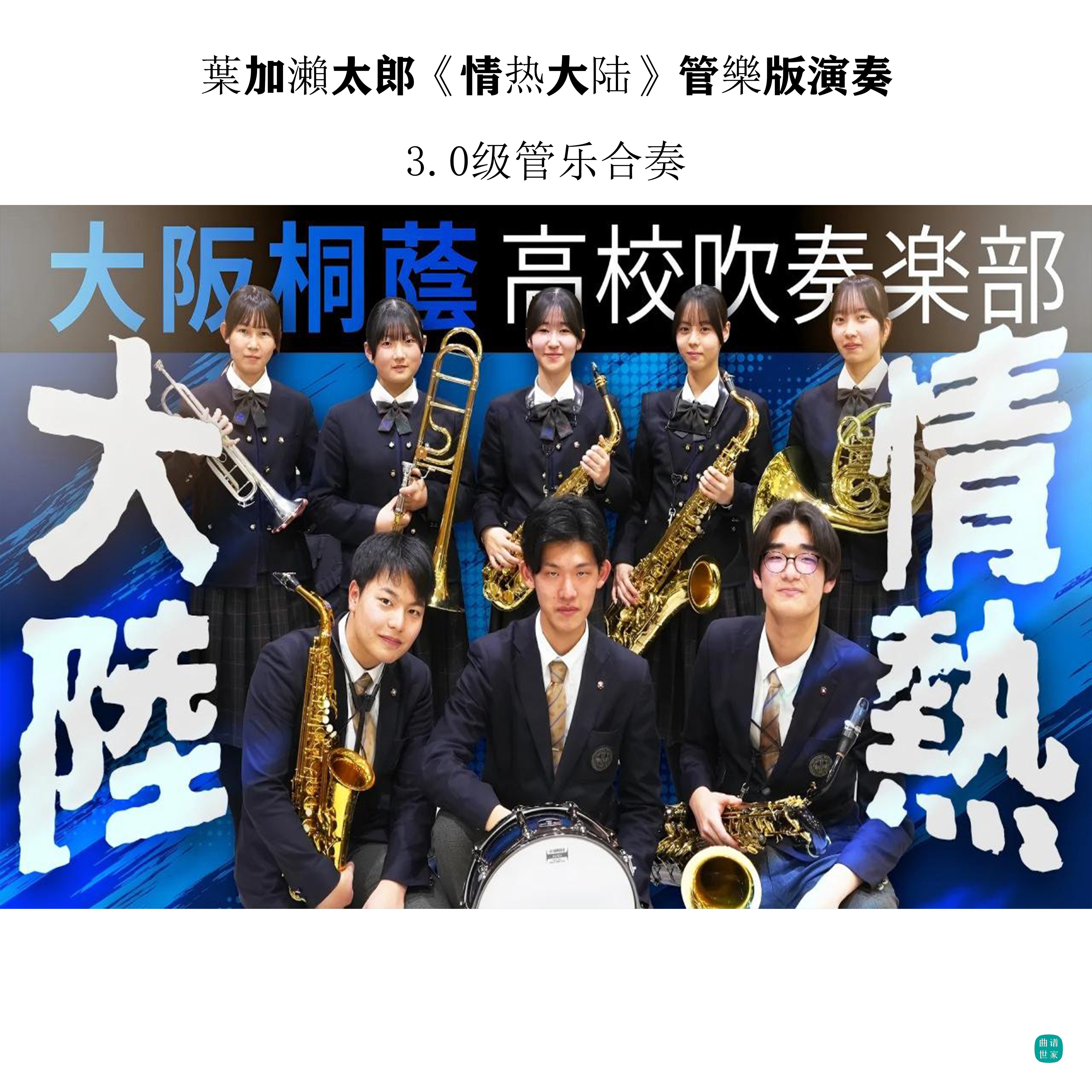 【管乐团】情热大陆 萨克斯四重奏与管乐演奏版合奏 总谱 分谱mp3