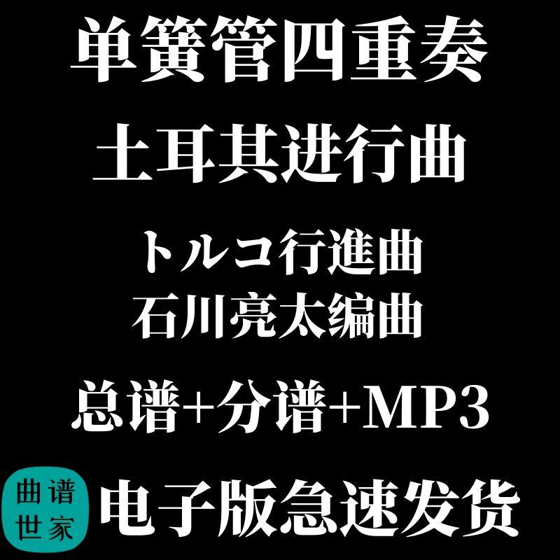 单簧管四重奏 土耳其进行曲 单簧管4重奏 合奏 总谱分谱MP3