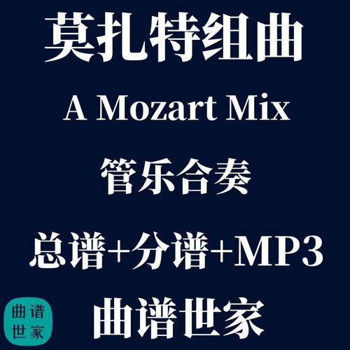 管乐团 1.5级 莫扎特组曲 A Mozart Mix  总谱 分谱 MP3推荐曲目