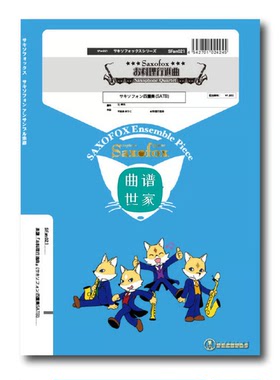 料理进行曲 SATB 萨克斯四重奏 总谱分谱 MP3 SFan021