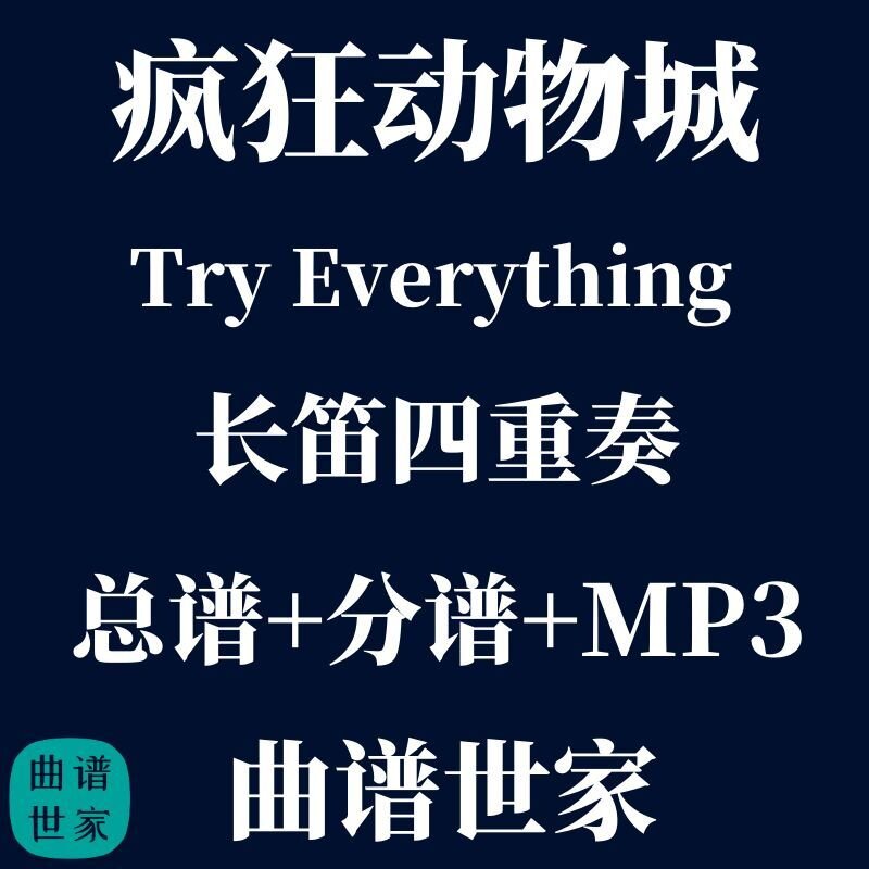 2.5《Try Everything》疯狂动物城主题 长笛四重奏 总谱 分谱 mp3
