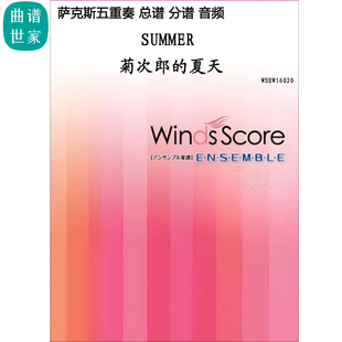 夏天 菊次郎 Summer mp3 薩克斯五重奏總譜 分譜 吉岡哲也 2.0