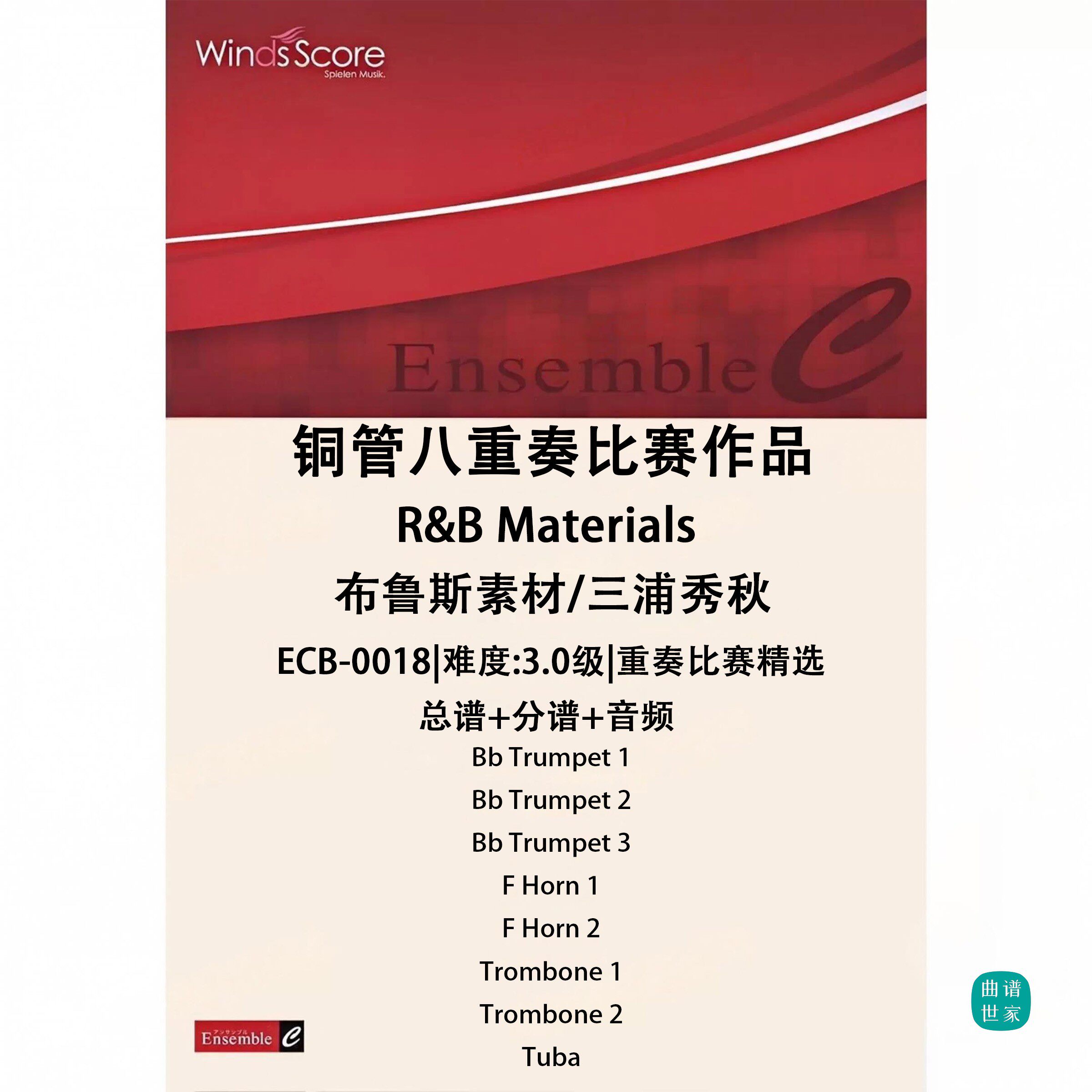 铜管八重奏 R&B Materials 总谱 分谱 MP3 比赛作品