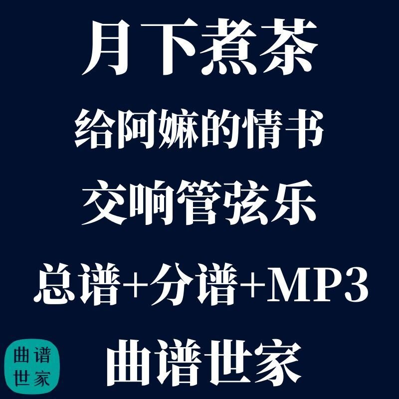 【管弦乐团】月下煮茶 给阿嫲的情书 交响乐合奏 总谱 分谱 mp3