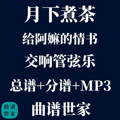 【管弦乐团】月下煮茶 给阿嫲的情书 交响乐合奏 总谱 分谱 mp3