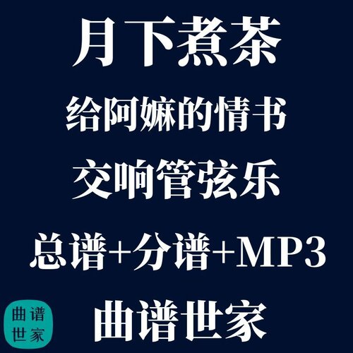【管弦乐团】月下煮茶 给阿嫲的情书 交响乐合奏 总谱 分谱 mp3