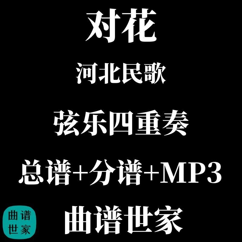 【弦乐四重奏】对花 河北民歌 总谱 分谱 MP3
