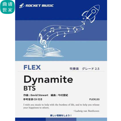 2.5级灵活编制 Dynamite防弹少年团 炸药 重奏总分谱mp3 FLEX133