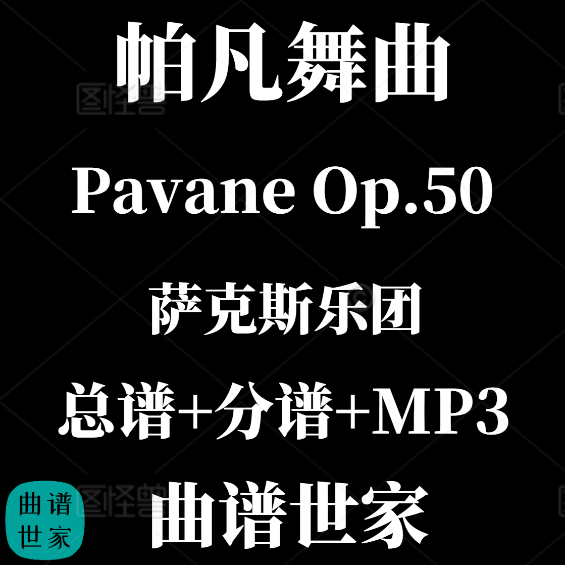 【萨克斯乐团】Pavane Op.50 帕凡舞曲 重奏3级总谱 分谱 MP3
