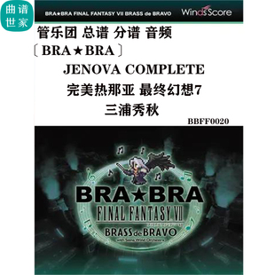 分譜 管樂團 音頻 COMPLET總譜 JENOVA 完美熱那亞 最終幻想7