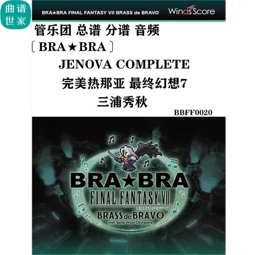 管乐团 完美热那亚 最终幻想7 JENOVA COMPLET总谱 分谱 音频