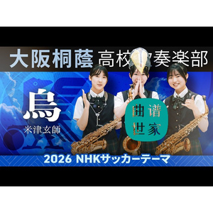 【管乐团】2026 NHK主球主题曲 Raven 3.0级 总谱 分谱 MP3