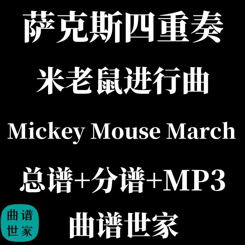 萨克斯四重奏 米老鼠进行曲 Mickey Mouse March 总分谱 MP3