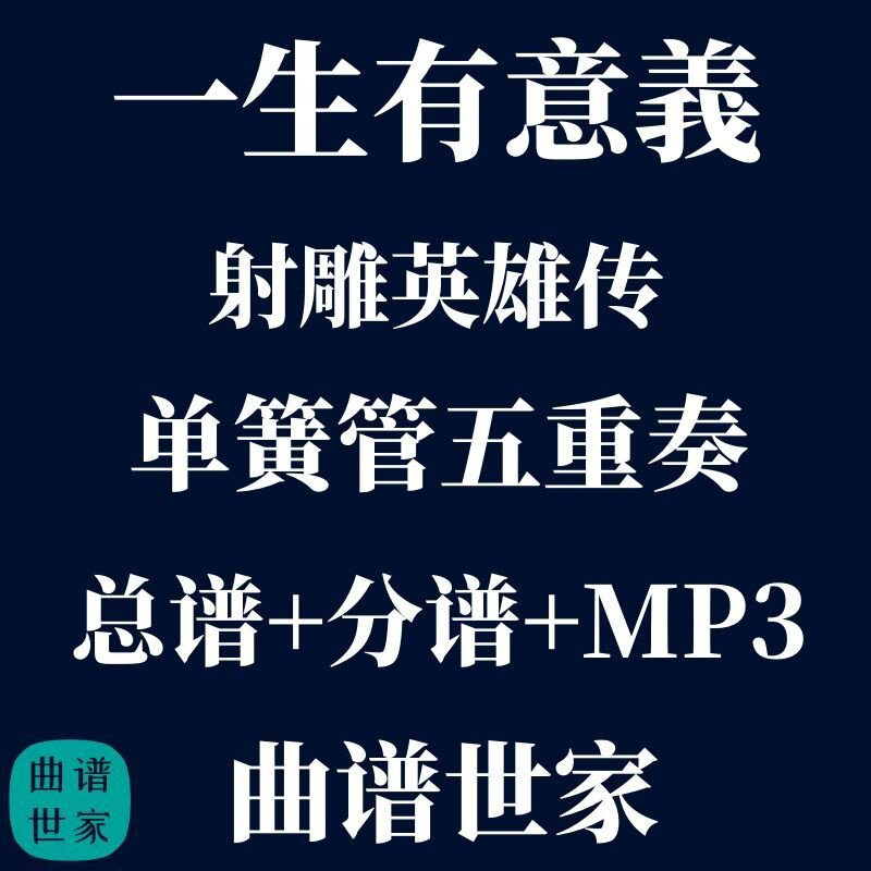 【单簧管五重奏】一生有意义 射雕英雄传 单簧管5重奏总谱分谱mp3
