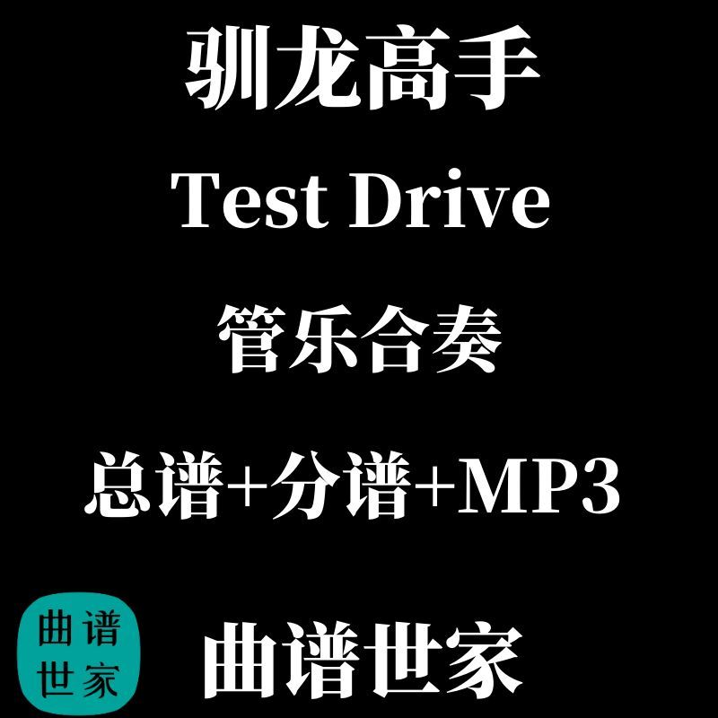电影《驯龙高手》Test Drive 3.5级 管乐合奏总谱 分谱 mp3