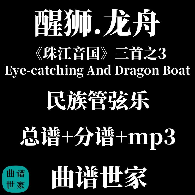 民族管弦乐《珠江音国》三首之3 醒狮 龙舟总谱 分谱 mp3线谱简谱