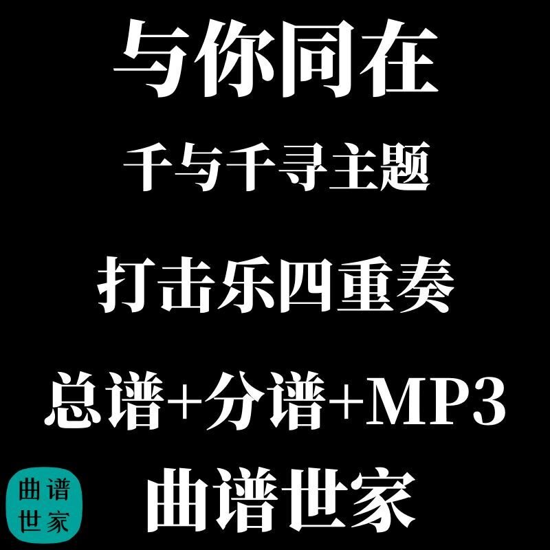 【打击乐4重奏】与你同在 千与千寻主题四重奏2.5级总谱 分谱 MP3