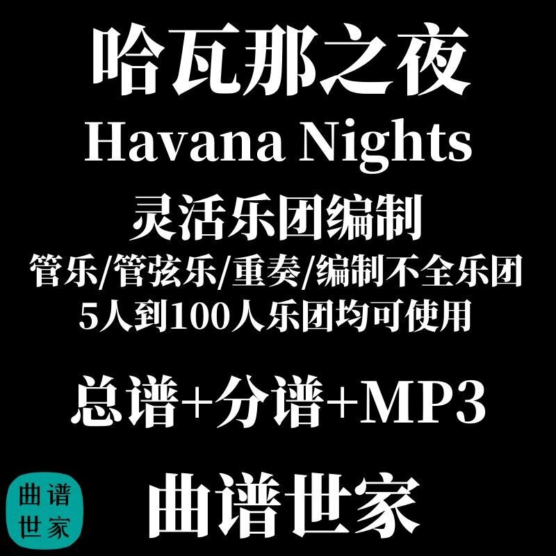哈瓦那之夜 Havana Nights 4.0级 灵活乐团编制 总谱 分谱 MP3