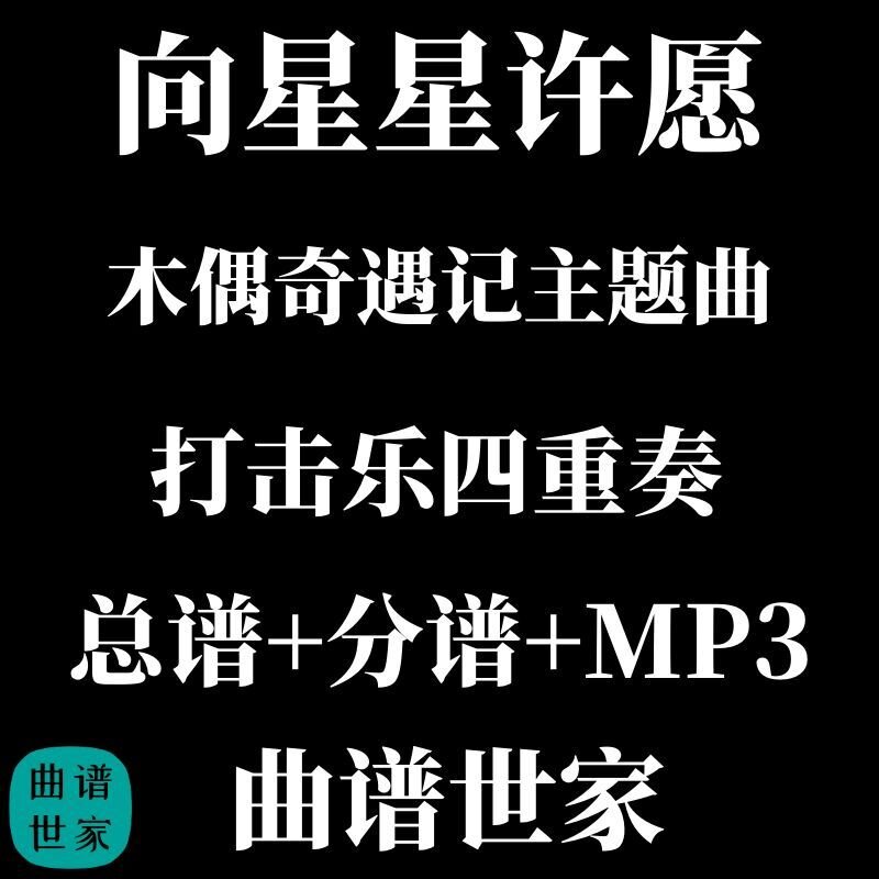 【打击乐4重奏】向星星许愿 木偶奇遇记主题曲3.0级 总谱分谱 MP3