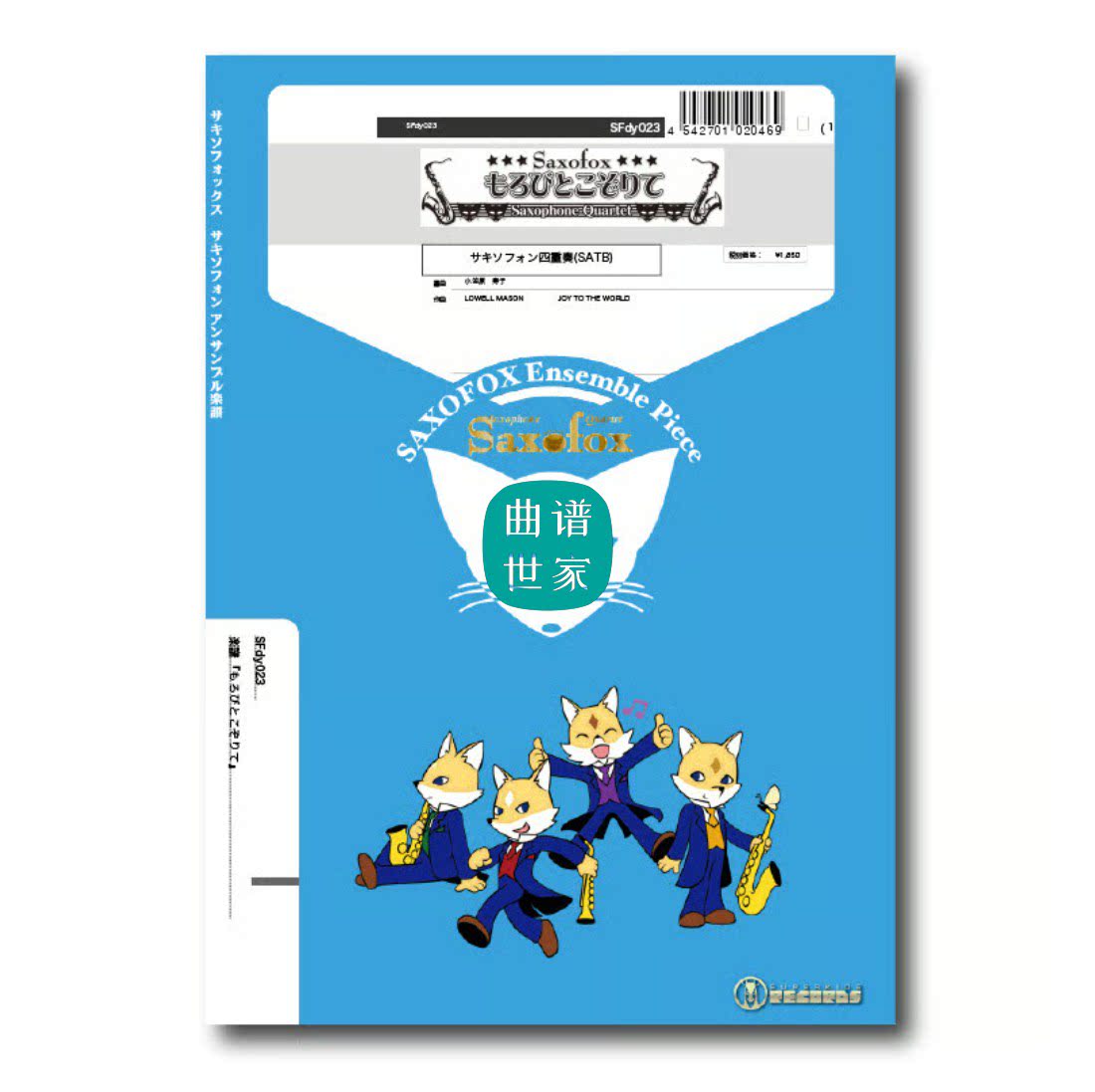羽矢风 SATB 萨克斯四重奏 总谱分谱MP3 SFdy025