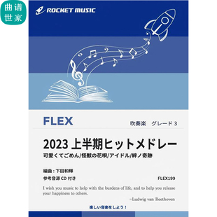 3.0级灵活编制2023上半期热门旋律合集总分谱mp3灵活乐团FLEX199