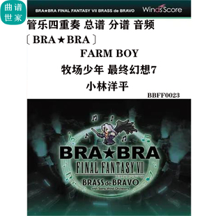 Farm 最終幻想7 牧場少年 音頻 總譜 分譜 Boy 管樂四重奏