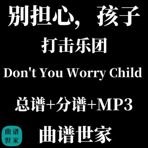 打击乐团别担心孩子Don't You Worry Child 打击乐重奏总分谱音频