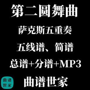 Waltz No.2 第二圆舞曲萨克斯五重奏合奏总谱分谱MP3简谱线谱可选