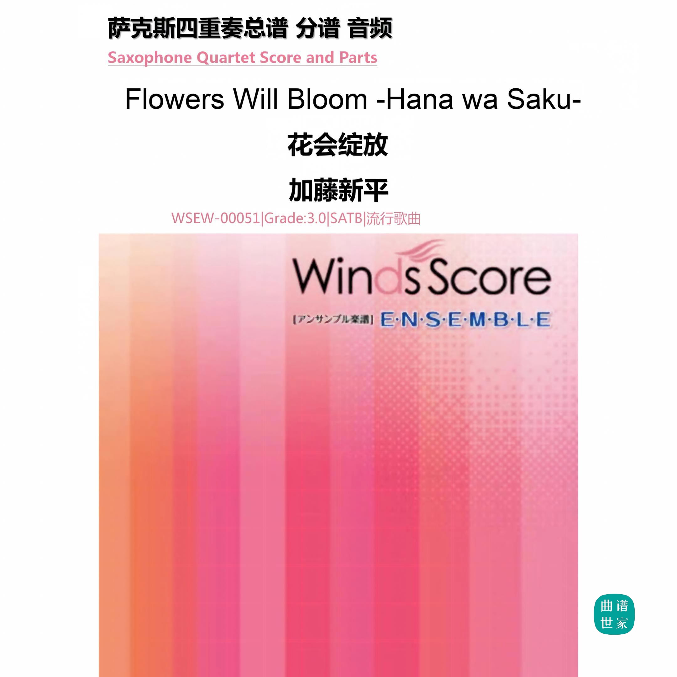 3.0级《Flowers Will Bloom》花会绽放 萨克斯四重奏 总分谱 MP3