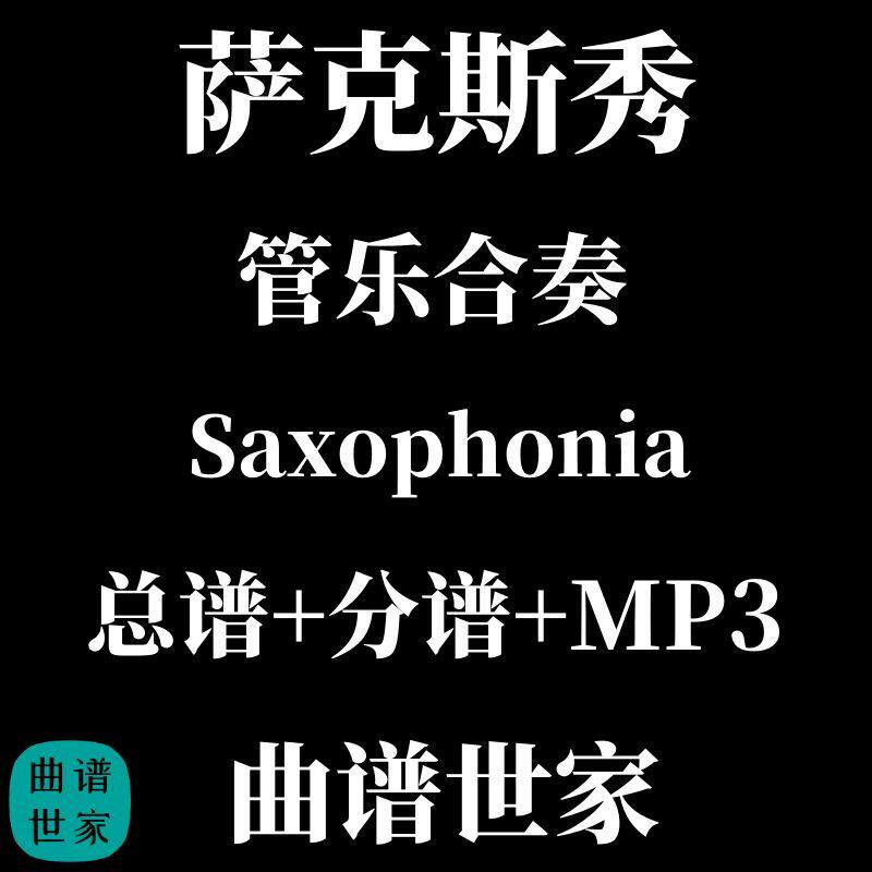 3.0级管乐合奏萨克斯秀 Saxophonia 爵士拉格泰姆风总谱 分谱 MP3
