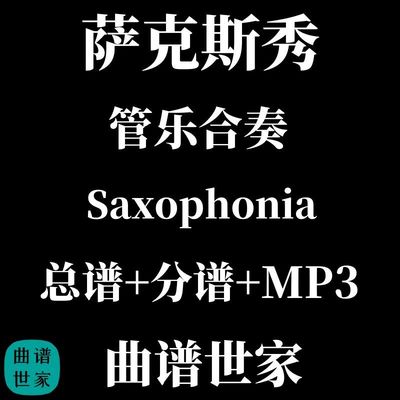 3.0级管乐合奏萨克斯秀 Saxophonia 爵士拉格泰姆风总谱 分谱 MP3