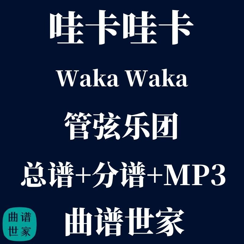 管弦乐团 疯狂动物城主题曲 《Waka Waka》 交响乐总谱 分谱