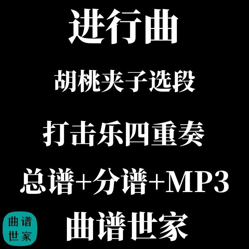 【打击乐4重奏】进行曲 胡桃夹子选段 3.5级 总谱 分谱 MP3