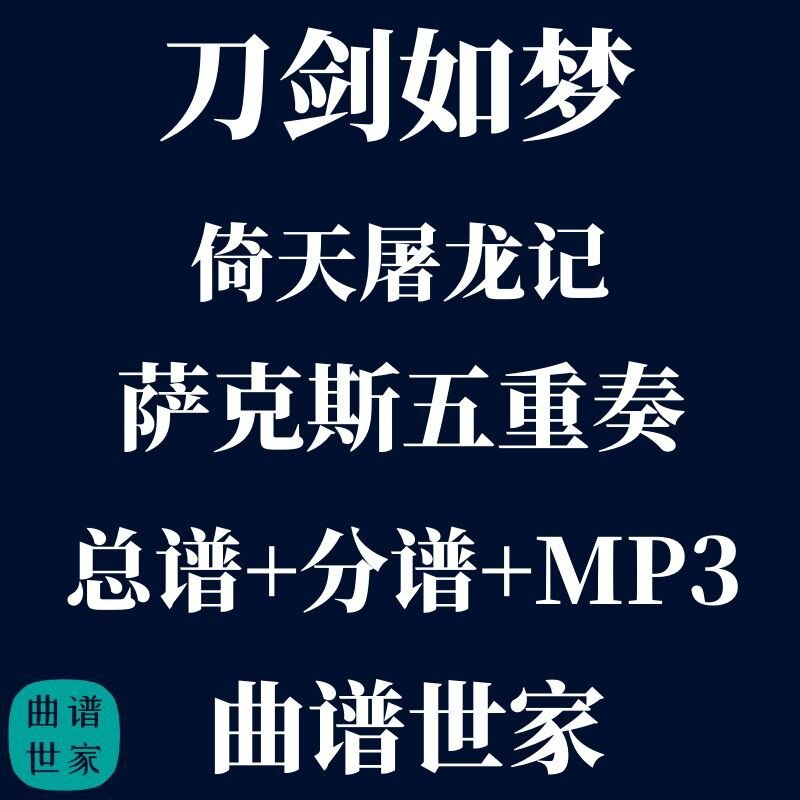 【萨克斯五重奏】刀剑如梦 倚天屠龙记 萨克斯5重奏 总分谱 mp3