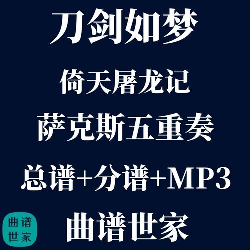 【萨克斯五重奏】刀剑如梦 倚天屠龙记 萨克斯5重奏 总分谱 mp3