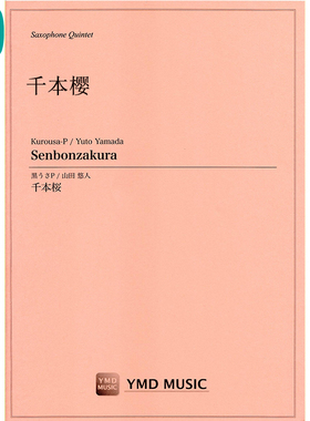 千本樱 Senbonzakura 萨克斯五重奏 SAATB 总分谱 MP3